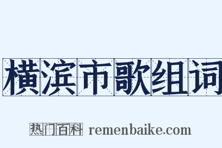 横滨市歌组词是什么意思的图片